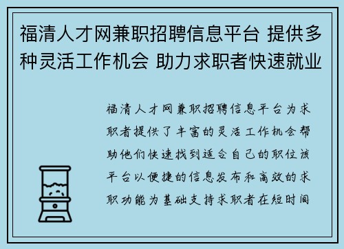 福清人才网兼职招聘信息平台 提供多种灵活工作机会 助力求职者快速就业