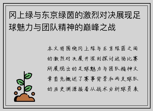 冈上绿与东京绿茵的激烈对决展现足球魅力与团队精神的巅峰之战
