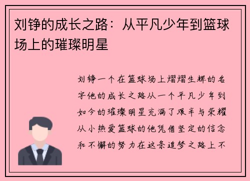 刘铮的成长之路：从平凡少年到篮球场上的璀璨明星