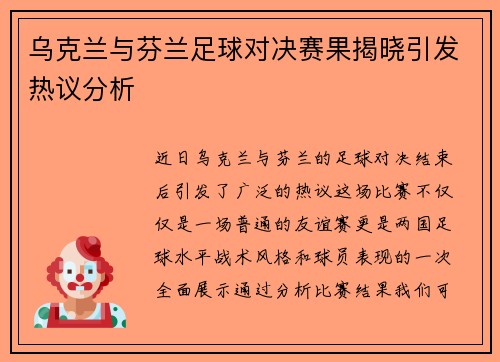乌克兰与芬兰足球对决赛果揭晓引发热议分析