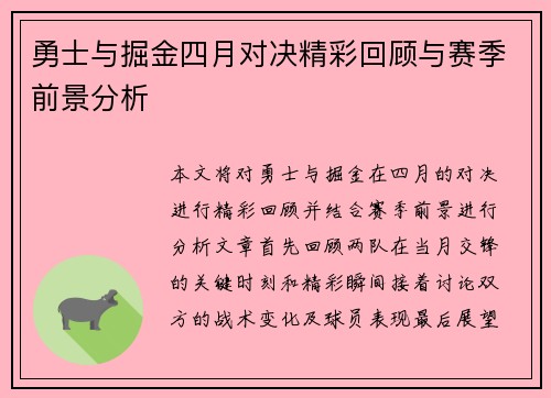 勇士与掘金四月对决精彩回顾与赛季前景分析