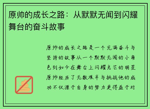 原帅的成长之路：从默默无闻到闪耀舞台的奋斗故事