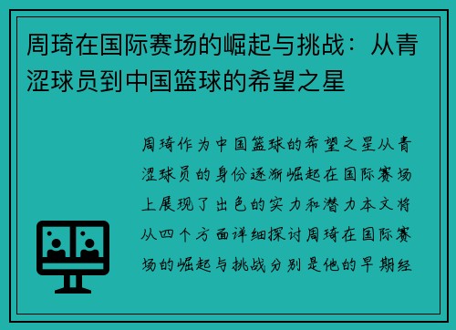 周琦在国际赛场的崛起与挑战：从青涩球员到中国篮球的希望之星