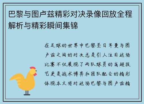 巴黎与图卢兹精彩对决录像回放全程解析与精彩瞬间集锦