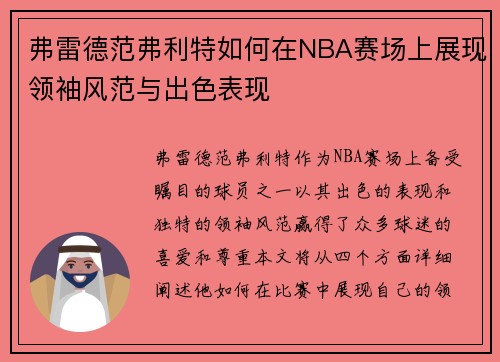 弗雷德范弗利特如何在NBA赛场上展现领袖风范与出色表现
