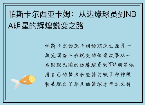 帕斯卡尔西亚卡姆：从边缘球员到NBA明星的辉煌蜕变之路