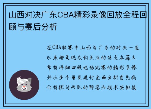 山西对决广东CBA精彩录像回放全程回顾与赛后分析