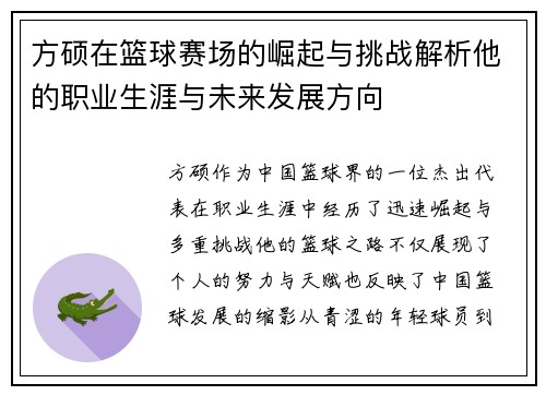 方硕在篮球赛场的崛起与挑战解析他的职业生涯与未来发展方向