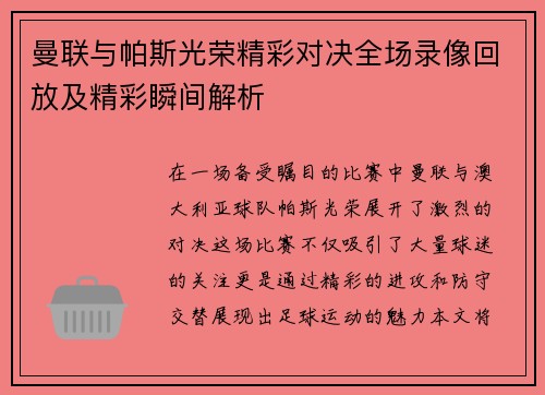 曼联与帕斯光荣精彩对决全场录像回放及精彩瞬间解析