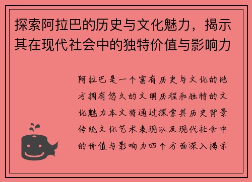 探索阿拉巴的历史与文化魅力，揭示其在现代社会中的独特价值与影响力