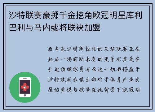 沙特联赛豪掷千金挖角欧冠明星库利巴利与马内或将联袂加盟