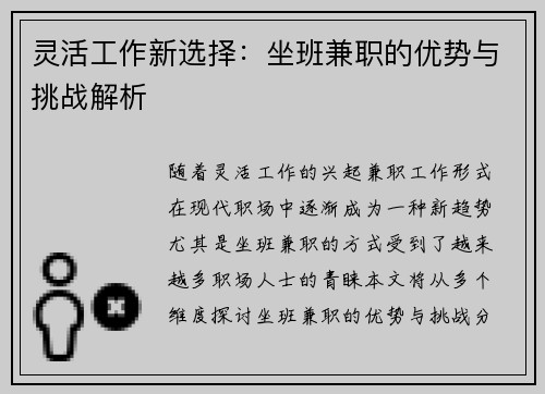 灵活工作新选择：坐班兼职的优势与挑战解析