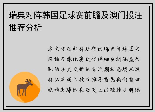 瑞典对阵韩国足球赛前瞻及澳门投注推荐分析