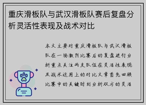重庆滑板队与武汉滑板队赛后复盘分析灵活性表现及战术对比