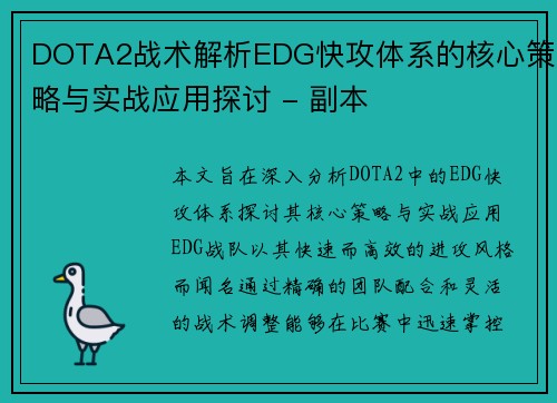 DOTA2战术解析EDG快攻体系的核心策略与实战应用探讨 - 副本