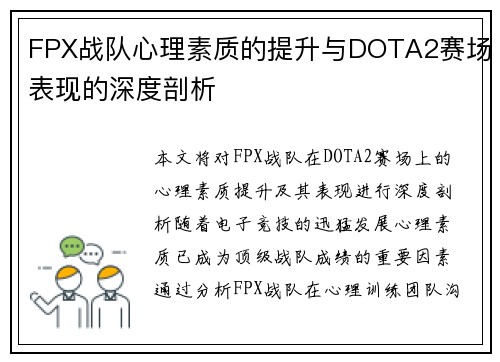 FPX战队心理素质的提升与DOTA2赛场表现的深度剖析