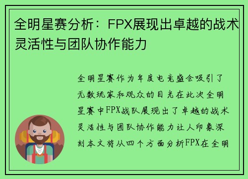 全明星赛分析:FPX展现出卓越的战术灵活性与团队协作能力