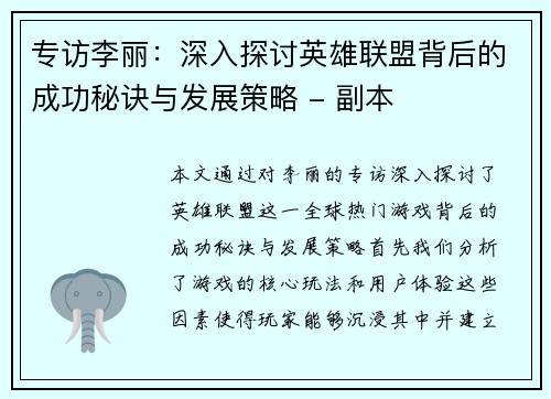 专访李丽:深入探讨英雄联盟背后的成功秘诀与发展策略 - 副本