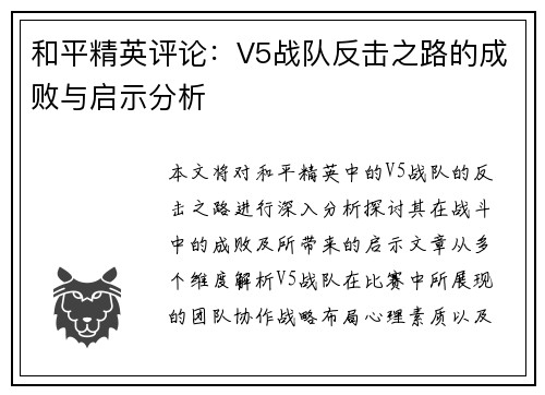 和平精英评论:V5战队反击之路的成败与启示分析