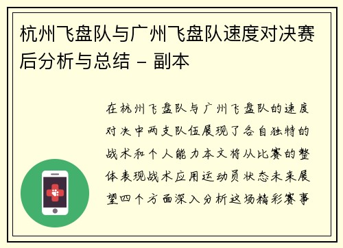 杭州飞盘队与广州飞盘队速度对决赛后分析与总结 - 副本