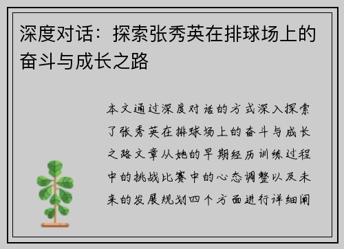 深度对话:探索张秀英在排球场上的奋斗与成长之路