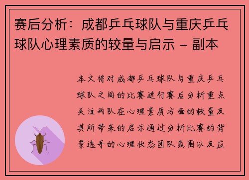 赛后分析:成都乒乓球队与重庆乒乓球队心理素质的较量与启示 - 副本