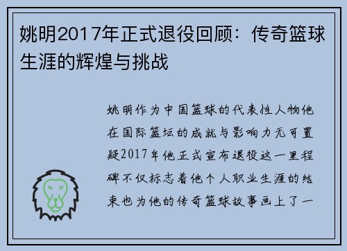 姚明2017年正式退役回顾：传奇篮球生涯的辉煌与挑战